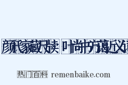 颜氏家藏尺牍·叶尚书方蔼近义词是什么意思的图片